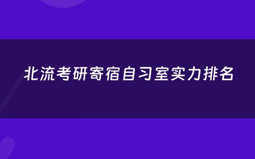 北流考研寄宿自习室实力排名