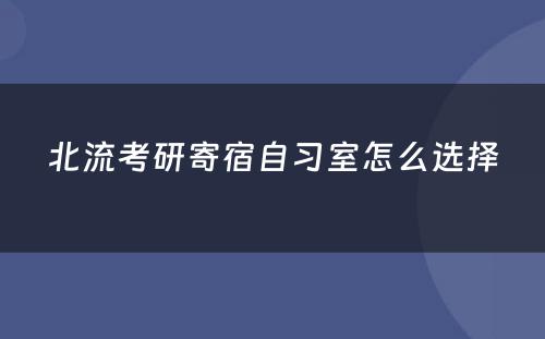 北流考研寄宿自习室怎么选择