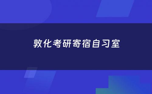 敦化考研寄宿自习室