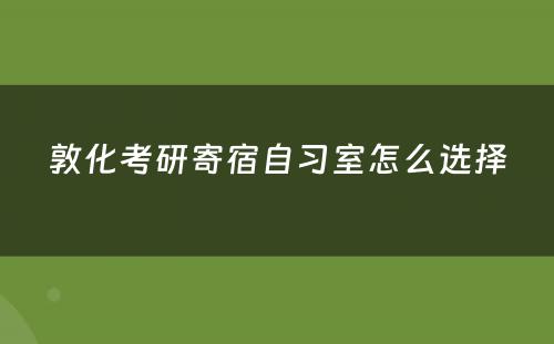 敦化考研寄宿自习室怎么选择