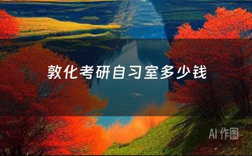 敦化考研自习室多少钱