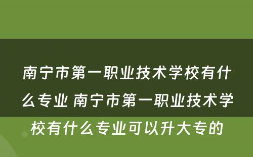 南宁市第一职业技术学校有什么专业 南宁市第一职业技术学校有什么专业可以升大专的