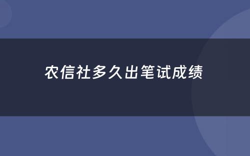 农信社多久出笔试成绩 