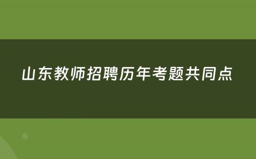 山东教师招聘历年考题共同点 
