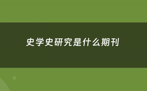 史学史研究是什么期刊 