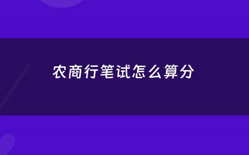 农商行笔试怎么算分 
