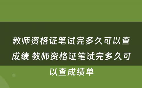教师资格证笔试完多久可以查成绩 教师资格证笔试完多久可以查成绩单