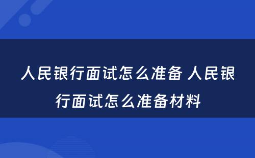 人民银行面试怎么准备 人民银行面试怎么准备材料