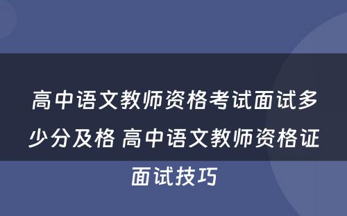 高中语文教师资格考试面试多少分及格 高中语文教师资格证面试技巧