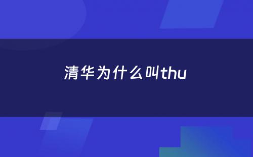 清华为什么叫thu 