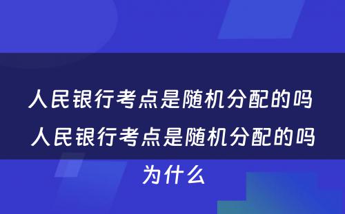 人民银行考点是随机分配的吗 人民银行考点是随机分配的吗为什么