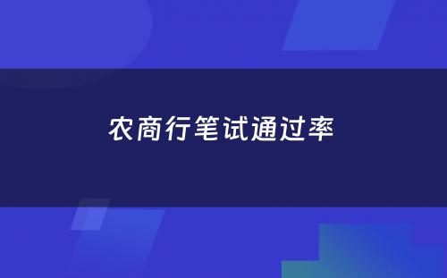 农商行笔试通过率 