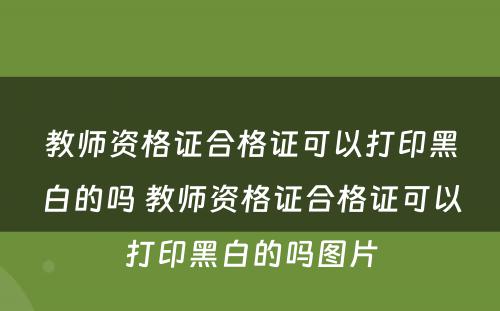 教师资格证合格证可以打印黑白的吗 教师资格证合格证可以打印黑白的吗图片