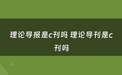 理论导报是c刊吗 理论导刊是c刊吗