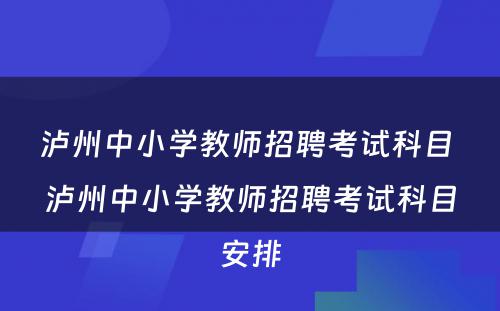 泸州中小学教师招聘考试科目 泸州中小学教师招聘考试科目安排