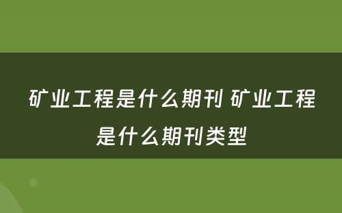 矿业工程是什么期刊 矿业工程是什么期刊类型