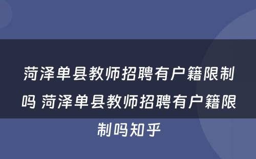 菏泽单县教师招聘有户籍限制吗 菏泽单县教师招聘有户籍限制吗知乎