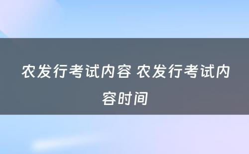农发行考试内容 农发行考试内容时间