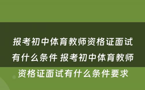 报考初中体育教师资格证面试有什么条件 报考初中体育教师资格证面试有什么条件要求