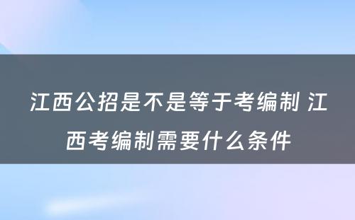 江西公招是不是等于考编制 江西考编制需要什么条件