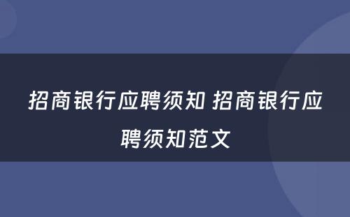 招商银行应聘须知 招商银行应聘须知范文