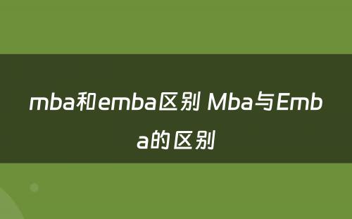 mba和emba区别 Mba与Emba的区别