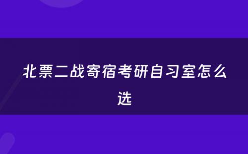 北票二战寄宿考研自习室怎么选