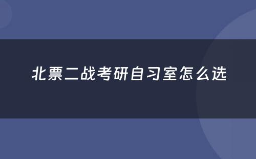 北票二战考研自习室怎么选