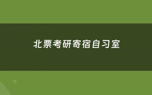 北票考研寄宿自习室