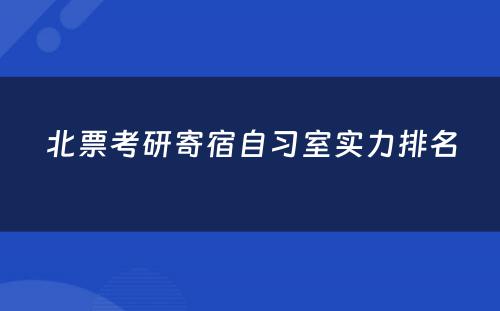 北票考研寄宿自习室实力排名