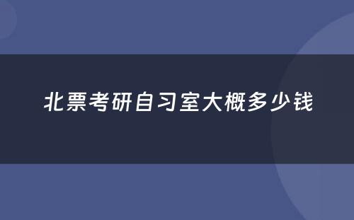 北票考研自习室大概多少钱