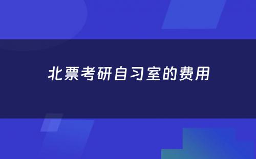 北票考研自习室的费用