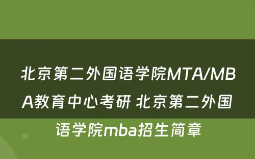 北京第二外国语学院MTA/MBA教育中心考研 北京第二外国语学院mba招生简章