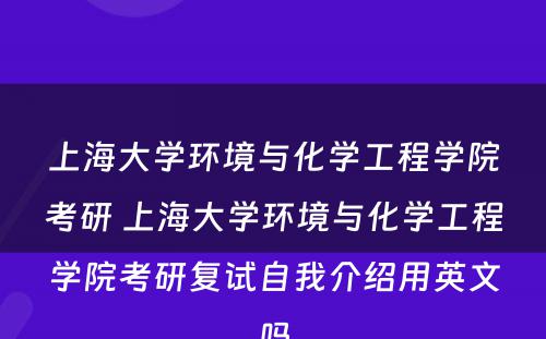 上海大学环境与化学工程学院考研 上海大学环境与化学工程学院考研复试自我介绍用英文吗