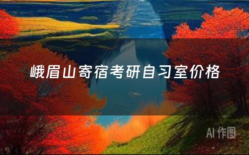 峨眉山寄宿考研自习室价格