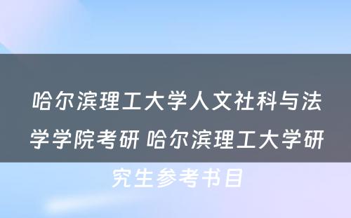 哈尔滨理工大学人文社科与法学学院考研 哈尔滨理工大学研究生参考书目