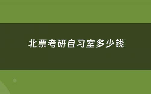 北票考研自习室多少钱