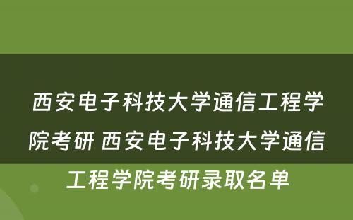 西安电子科技大学通信工程学院考研 西安电子科技大学通信工程学院考研录取名单