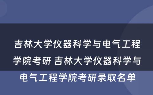 吉林大学仪器科学与电气工程学院考研 吉林大学仪器科学与电气工程学院考研录取名单