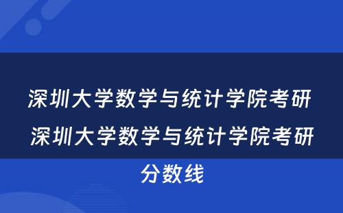 深圳大学数学与统计学院考研 深圳大学数学与统计学院考研分数线