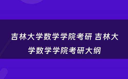 吉林大学数学学院考研 吉林大学数学学院考研大纲