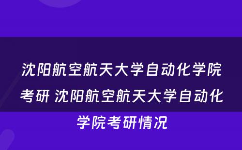 沈阳航空航天大学自动化学院考研 沈阳航空航天大学自动化学院考研情况