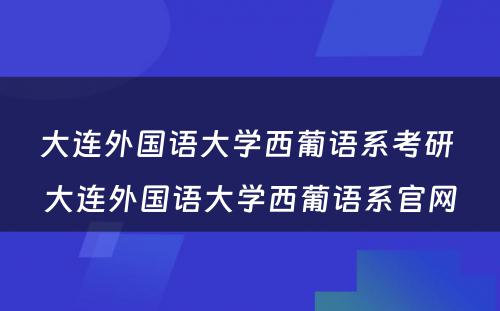 大连外国语大学西葡语系考研 大连外国语大学西葡语系官网