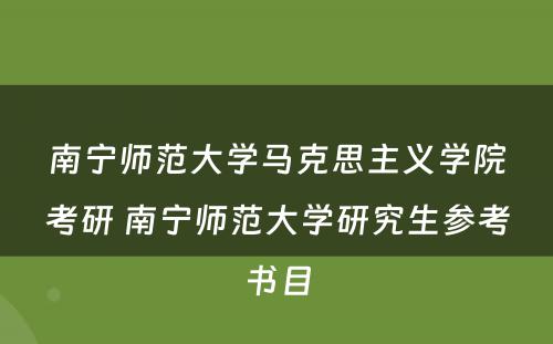 南宁师范大学马克思主义学院考研 南宁师范大学研究生参考书目