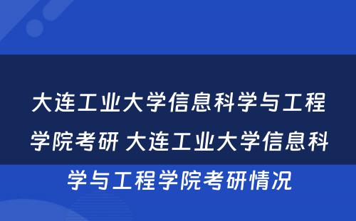 大连工业大学信息科学与工程学院考研 大连工业大学信息科学与工程学院考研情况