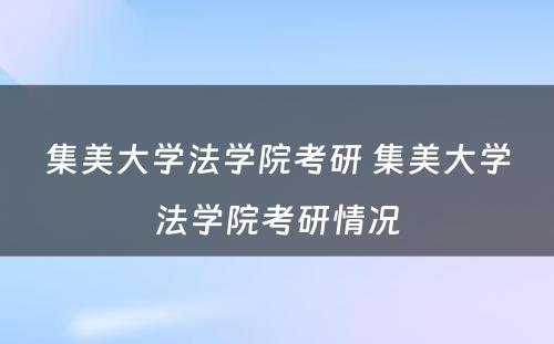 集美大学法学院考研 集美大学法学院考研情况
