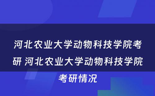 河北农业大学动物科技学院考研 河北农业大学动物科技学院考研情况