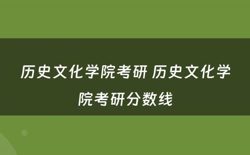 历史文化学院考研 历史文化学院考研分数线