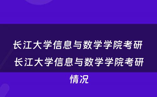 长江大学信息与数学学院考研 长江大学信息与数学学院考研情况