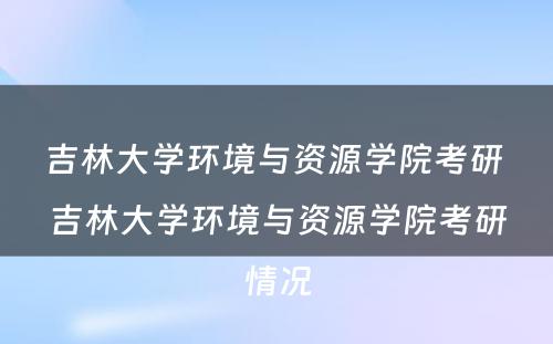 吉林大学环境与资源学院考研 吉林大学环境与资源学院考研情况